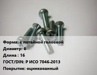 Винт с потайной головкой 6х16 Р ИСО 7046-2013 оцинкованный